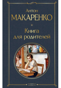 Книга для родителей Эксмо 978 5 04 198720 6 Антон Макаренко