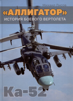 Аллигатор  История боевого вертолета Ка 52 Фонд «Русские витязи» 978 5 605 05345 3