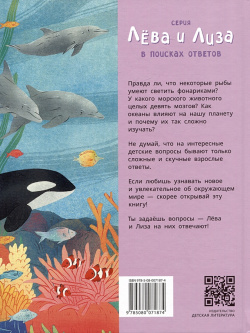 Лева и Лиза исследуют океан Издательство Детская литература АО 978 5 08 007187 4