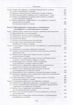 Теория и проектирование газотурбинных комбинированных установок: учебник для вузов МГТУ им  Н Э Баумана 978 5 7038 5738 0