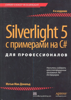 Silverlight 5 с примерами на С# для профессионалов Вильямс Издательский дом 978 8459 1784 3 