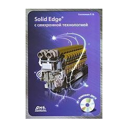 Solid Edge с синхронной технологией + CD / (мягк)  Хохленков Р (Трэнтэкс) ДМК Пресс 978 5 94074 587 7