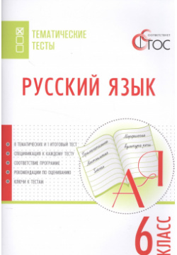 Русский язык  Тематические тесты 6 класс Вако 978 5 408 02781 1 В пособии