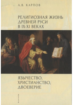 Язычество  христианство двоеверие Религиозная жизнь Древней Руси в IX XI веках Алетейя 978 5 91419 065 8
