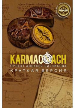 KARMACOACH+KARMALOGIC  Краткая версия (комплект из 2 х книг) РИПОЛ классик Группа Компаний ООО 978 5 521 82134 1