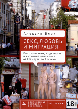 Секс  любовь и миграция Постсоциализм модерность интимные отношения от Стамбула до Арктики Academic Studies Press 978 5 907767 17 1