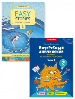 Комплект  Интересный английский Простые рассказы язык 2 класс (2 книги) (комплект из х книг) Титул 978 5 00163 399 0