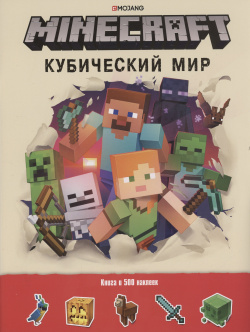 Кубический мир  Minecraft Развивающая книжка с наклейками Издательский дом Лев АО 978 5 4471 7524