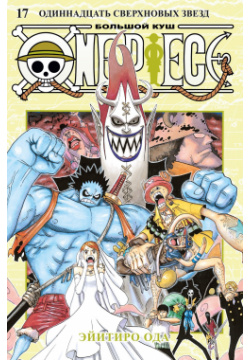 One Piece  Большой куш Книга 17 Одиннадцать Сверхновых Звезд Азбука Издательство 978 5 389 24775 8