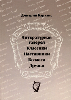 Литературная галерея  Классики Наставники Коллеги Друзья Петрополис 978 5 9676 1498 9
