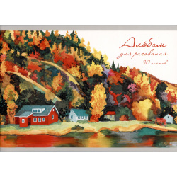 Альбом для рисования 30л А4 "Осенний пейзаж" скрепка  мел картон выб лак