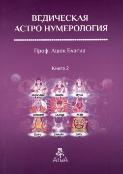 Ведическая Астро Нумерология  Книга 2 Атменеева А В 978 5 6049391 8