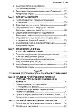 Финансовое право России: учебник Проспект 978 5 392 41024 8
