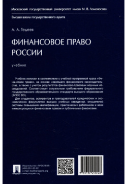 Финансовое право России: учебник Проспект 978 5 392 41024 8