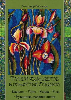 Тайный язык цветов в искусстве модерна Издание книг ком 978 5 907733 45 9 