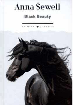 Black Beauty  His Grooms and Companions The Autobiography of a Horse РИПОЛ классик Группа Компаний ООО 978 5 517 10750 3