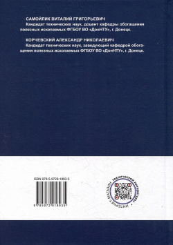Комплексная переработка вторичных минеральных ресурсов: учебное пособие Инфра Инженерия 978 5 9729 1893