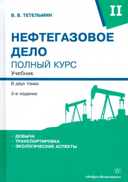 Нефтегазовое дело  Полный курс Учебник В двух томах Том 2 3 е издание Инфра Инженерия 978 5 9729 2022 8