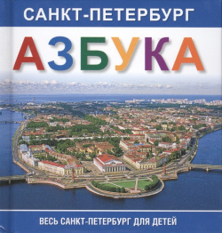 Санкт Петербург  Азбука Медный всадник 978 5 93893 734