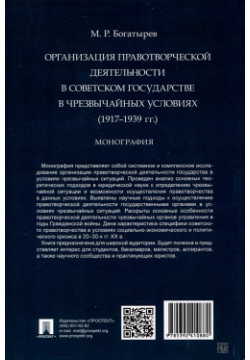 Организация правотворческой деятельности в Советском государстве чрезвычайных условиях (1917–1939 гг ) Проспект 978 5 392 41088 0