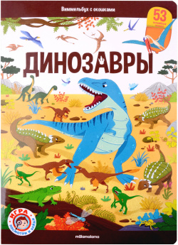 Виммельбух с окошками  Динозавры ХГМ Групп Malamalama 978 5 00134 924 2