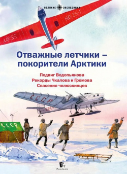 Отважные летчики  покорители Арктики Сборник рассказов Паулсен 978 5 98797 389 9
