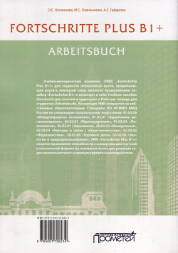 FORTSCHRITTE PLUS B1+  Arbeitsbuch: Рабочая тетрадь Прометей 978 5 00172 623 4