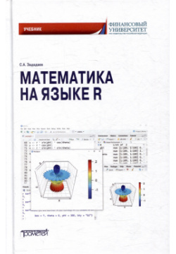 Математика на языке R: Учебник Прометей 978 5 00172 606 7 
