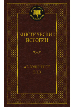 Мистические истории  Абсолютное зло Азбука Издательство 978 5 389 17309