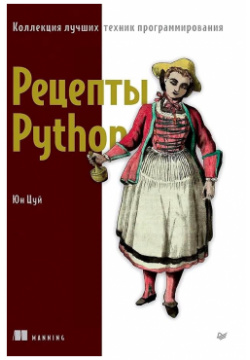 Рецепты Python  Коллекция лучших техник программирования Питер 978 5 4461 2156 4