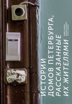Истории домов Петербурга  рассказанные их жителями БОМБОРА 978 5 04 095615 9