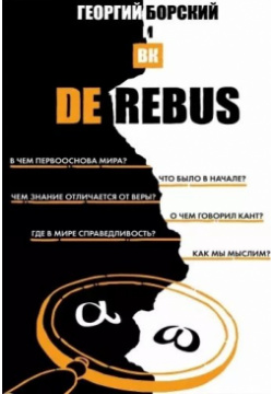 De Rebus Эксмо 978 5 600 02516 Публичная философия и полемика в соцсетях стали