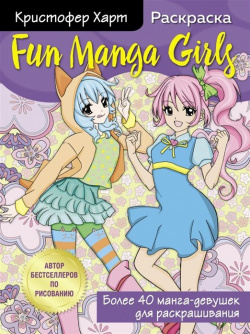Fun Manga Girls  Раскраска для творчества и вдохновения БОМБОРА 978 5 04 113467 9