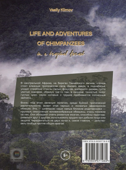 Жизнь и приключения шимпанзе в тропическом лесу КТК Галактика 978 5 605 07196 9
