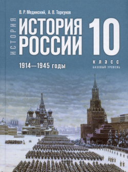 История  России 10 класс 1914 1945 годы Базовый уровень Учебник Просвещение Издательство 978 5 09 112828 4