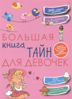 Большая книга тайн для девочек АСТ 978 5 17 090367 2 Необъятен мир девчоночьих