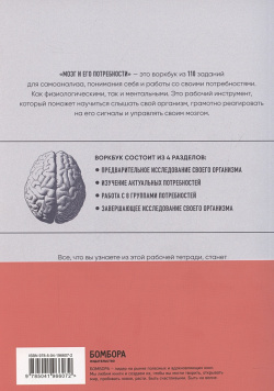 Мозг и его потребности: воркбук  110 заданий для самоанализа работы со своими потребностями БОМБОРА 978 5 04 196607 2