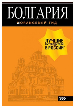 Болгария: путеводитель  5 е изд испр и доп БОМБОРА 978 04 090065 7 Новинка