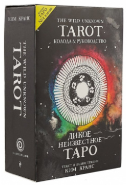 The Wild Unknown Tarot  Дикое Неизвестное Таро (78 карт и руководство в подарочном футляре) Эксмо 978 5 04 093561 1