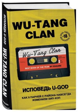 Wu Tang Clan  Исповедь U GOD Как 9 парней с района навсегда изменили хип хоп БОМБОРА 978 5 04 107281 0