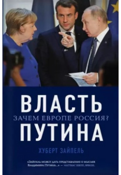 Власть Путина  Зачем Европе Россия? Эксмо 978 5 04 154325 9