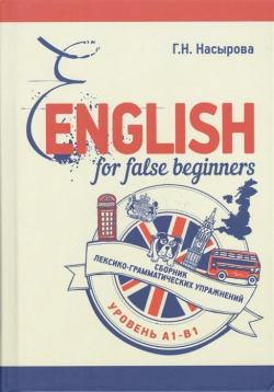 English for false beginners  Сборник лексико грамматических упражнений Уровень А1 В1 Канон+ 978 5 88373 449