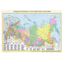 Политическая карта мира  Федеративное устройство России (в новых границах) А2 АСТ 978 5 17 157257 0