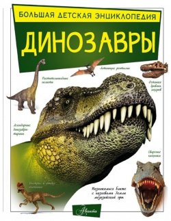 Динозавры ООО "Издательство Астрель" 978 5 17 114739 6 