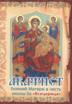 Акафист Божией Матери в честь иконы Ее "Всецарица" 