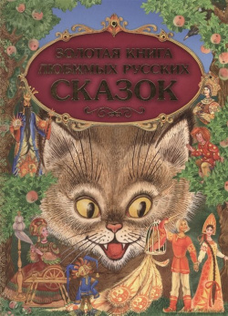 Золотая книга любимых русских сказок Эксмо 978 5 699 82996 