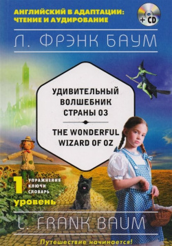 Удивительный волшебник Страны Оз = The Wonderful Wizard of Oz (+компакт диск MP3)  1 й уровень Эксмо 978 5 699 93866 7