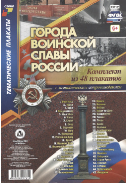 Комплект плакатов "Города воинской славы России": 48 с методическим сопровождением 