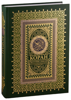 Коран  Прочтение смыслов Фонд исследований исламской культуры АСТ 978 5 17 110686 7