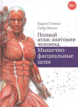 Полный атлас анатомии человека  Мышечно фасциальные цепи АСТ 978 5 17 136705 3